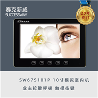 济南赛克新威模拟楼宇对讲 SW67S101P黑 十寸室内机