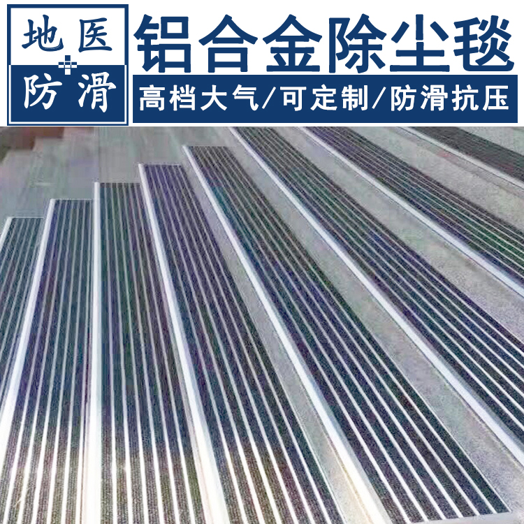 铝合金除尘毯 宾馆门厅铝合金防滑脚垫 济南厂家批发 地医