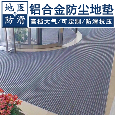 铝合金防尘地垫 行政单位铝合金防滑脚垫 银川厂家定制 地医