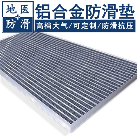 铝合金防滑垫 洗浴中心铝合金防滑脚垫 西宁品牌热销 地医
