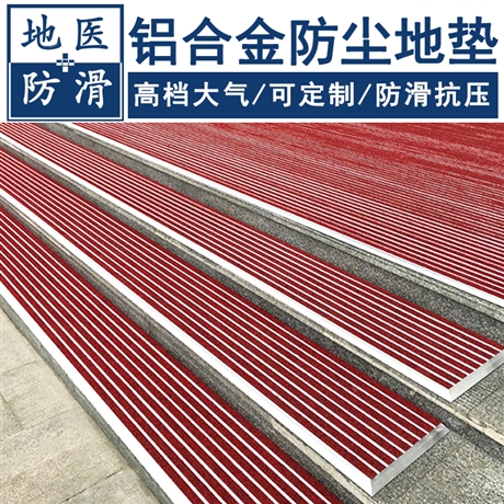 铝合金防尘地垫 酒店台阶铝合金刮泥垫 哈尔滨厂家批发 地医