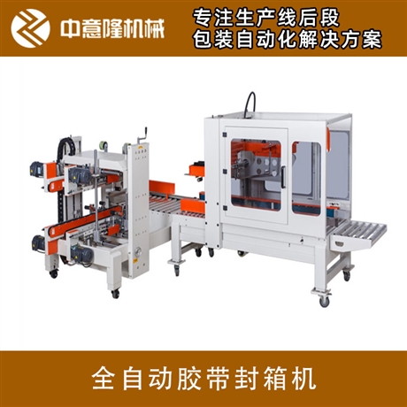 紙箱折蓋封箱機 全自動膠帶封箱機 河南中意隆 專業廠家