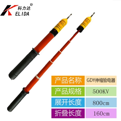科力达品牌GDY500KV声光高压验电器  500KV国标棒状高压验电器