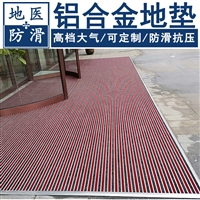 铝合金地垫 铝合金防滑脚垫 厂家报价 地医