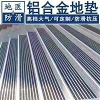 铝合金地垫 铝合金防滑脚垫 厂家批发 地医