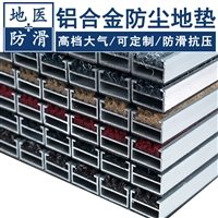 铝合金防尘地垫 ktv门厅铝合金除雪垫 辽宁沈阳品牌定做 地医