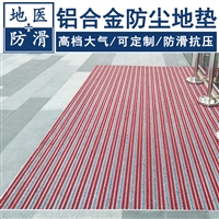 铝合金防尘地垫 铝合金地毯 品牌厂家 地医