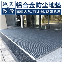 铝合金防尘地垫 酒店台阶铝合金除雪垫 天津品牌定制 地医
