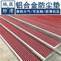 铝合金防尘垫 银行门口抗压刮泥垫 山东青岛厂家报价 地医