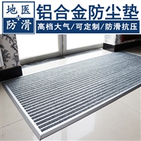 铝合金防尘垫 铝合金除尘防滑垫 厂家定制 地医