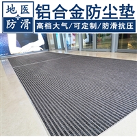 铝合金防尘地垫 医疗院台阶铝合金除雪垫 上海厂家价格 地医