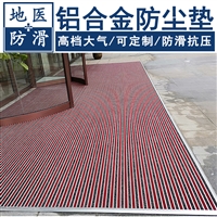 铝合金防尘垫 商场进门铝合金除尘防滑垫 重庆厂家定制 地医