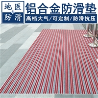 铝合金防滑垫 酒店旋转门铝合金地毯 天津品牌厂家 地医
