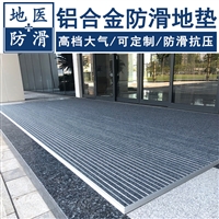 铝合金防滑地垫 医疗院门厅铝合金防滑脚垫 上海厂家报价 地医