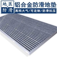 铝合金防滑地垫 铝合金除雪垫 厂家价格 地医