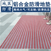 铝合金防滑地垫 医疗院门口铝合金除雪垫 上海厂家报价 地医