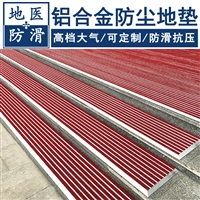 铝合金防尘地垫 酒店台阶铝合金刮泥垫 哈尔滨厂家批发 地医