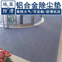 铝合金除尘垫 餐厅旋转门蹭土门垫 河北石家庄批发定做 地医