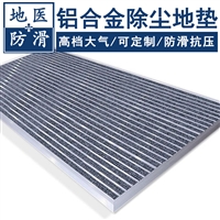 铝合金除尘地垫 餐厅门口防尘地毯 安徽合肥热销批发 地医