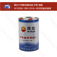 10号航空液压油价格 昆仑玉门厂家10号液压油 授权代理 提供发票