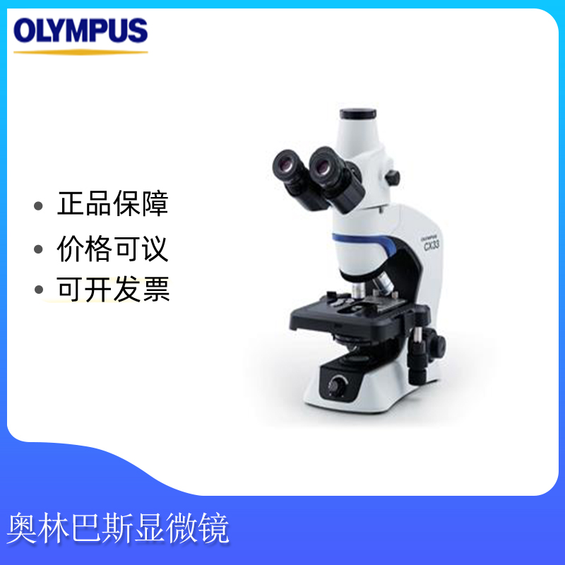 奥林巴斯显微镜CX33生物显微镜现货