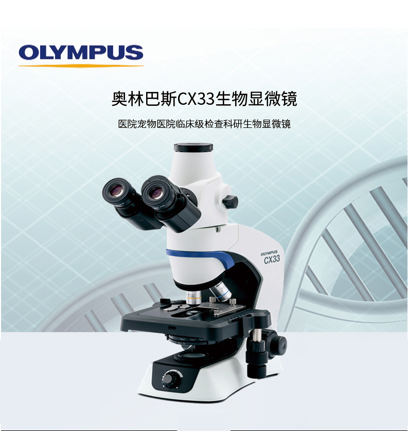 三目生物显微镜 奥林巴斯CX33