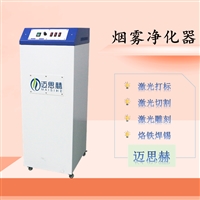激光烟雾净化器 切割皮革烟尘臭味处理 激光烟雾净化器厂家