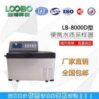 便携式水质采样器 LB-8000D1 智能采水器