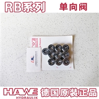 现货HAWE哈威RB0液控单向阀-价格优势大