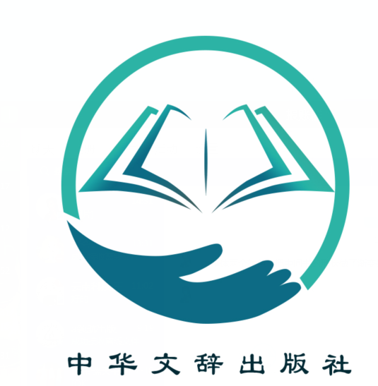 中华文辞出版社是不是正规的出版社