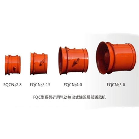 FQC气动风机局部通风 FQCNO5.0矿用气动风机抽出式防爆轴流