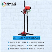 BLH-1L立式背包钻机 小型岩芯钻机 便携式勘探设备