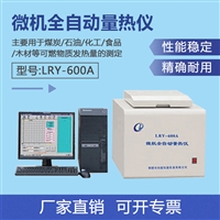 LRY-600A微机全自动量热仪