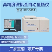 LRY-600A微机全自动量热仪 固废量热仪 生物质燃料热值仪