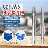 CDF2202-OND2不锈钢真空泵轴