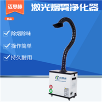 打码机粉尘过滤 激光烟雾过滤器 激光打码抽烟设备