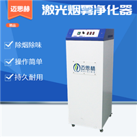 激光烟尘净化器 激光烟尘净化器