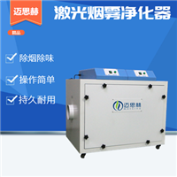 激光切割皮革烟雾净化器 激光切割烟尘净化器