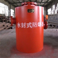 FBQ瓦斯管路水封式防爆器 煤矿用FBQ瓦斯管道水封式防爆器厂家
