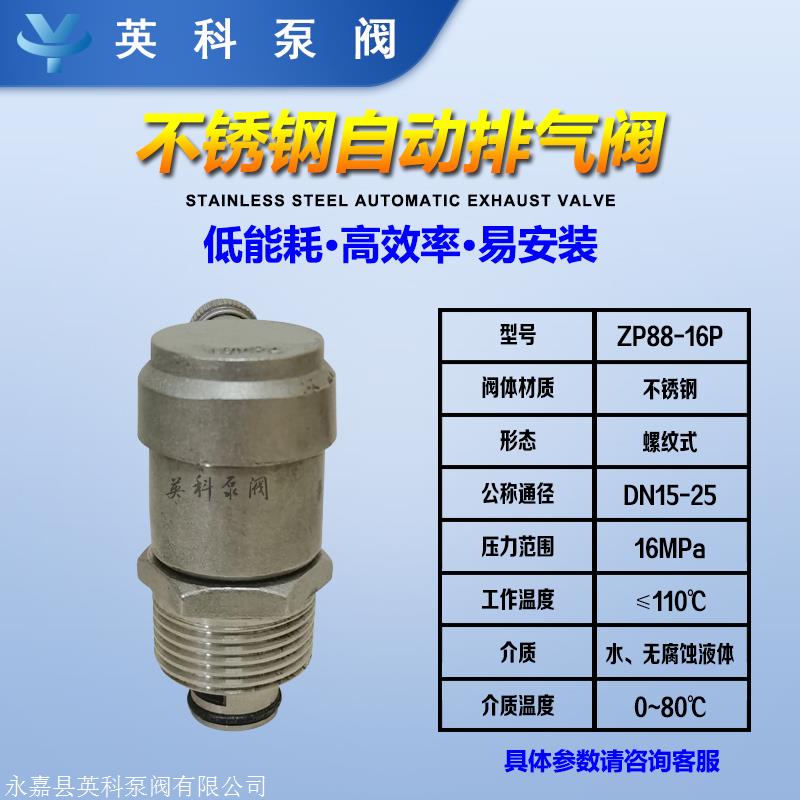 zp88不锈钢自动排气阀订货须知:1,①产品名称与型号②公称直径③额定