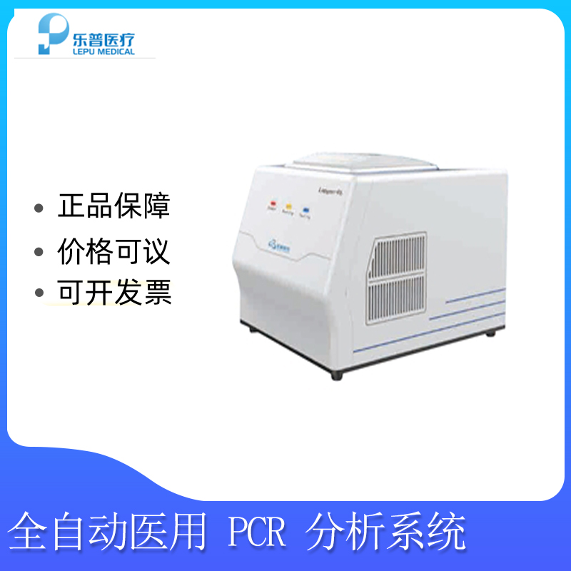 乐普PCR仪全自动医用pcr仪