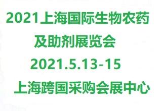 2021上海国际生物农药展览会