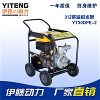 小型3寸柴油机自吸泵YT30DPE-2电启动带轮子