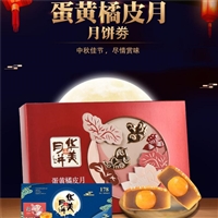 佛山市华美月饼券-全国包邮
