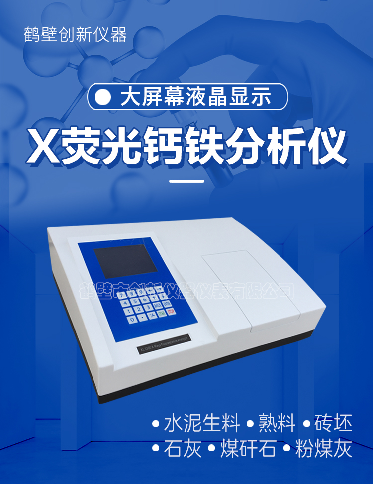 X荧光钙铁分析仪性能稳定/硫钙铁分析仪操作简单/荧光多元素分析仪