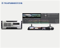 TC STUDIO非线性编辑系统视频编辑设备