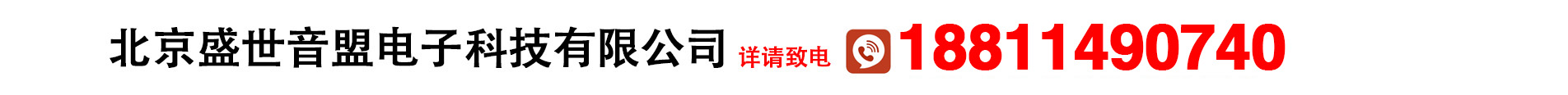 北京盛世音盟电子科技有限公司