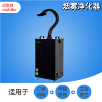 移动式烙铁焊锡烟雾净化器 艾灸活性炭吸烟机 激光打标烟尘排气设