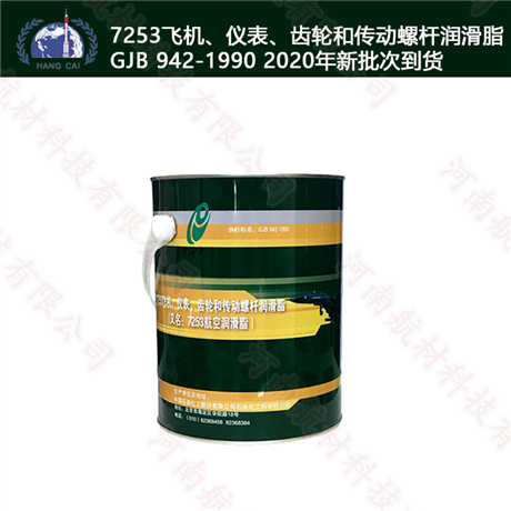 7253飞机润滑脂
