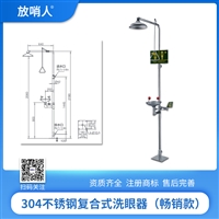 放哨人 FSR0302 复合式洗眼器 紧急洗眼器 304 不锈钢